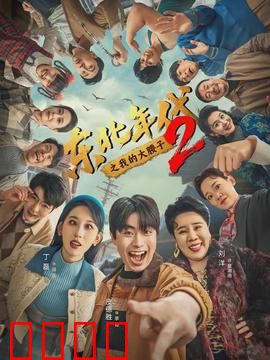 东北年代之我的大腰子第二部：烧烤摊逆袭