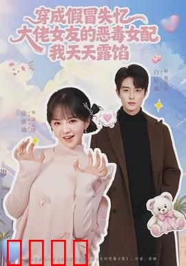 穿成假冒失忆大佬女友的恶毒女配我天天露陷：反转甜宠