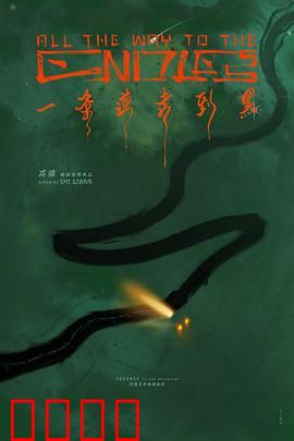 一条道走到黑：最后的选择