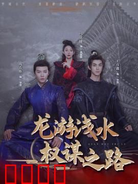 龙游浅水：潜龙出渊