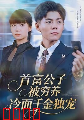 首富公子被穷养，冷面千金独宠：逆袭甜宠
