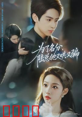 为了名分，陆总他又哄又骗：甜宠陷阱