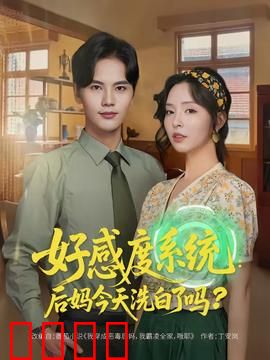 好感度系统：系统背后的真相