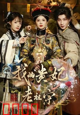 我的贵妃老祖宗：穿越千年宠你