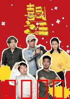 喜剧之汪：笑泪交织的狗生巅峰