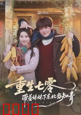 重生七零，带着妹妹下东北当知青：逆袭黑土地
