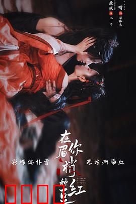 在你眉梢种红豆：缘定今生