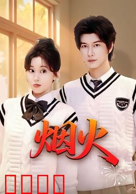 烟火：无声的救赎