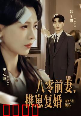 八零前夫，携崽复婚：萌宝助攻