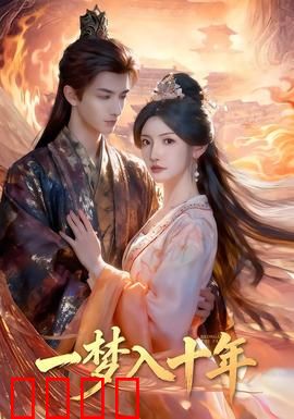 一梦入十年：时光逆流爱不变