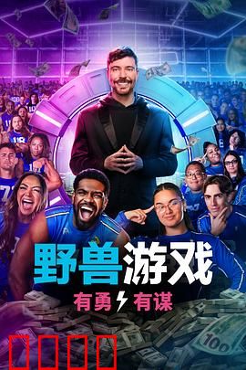 野兽游戏第二季：终极生存战