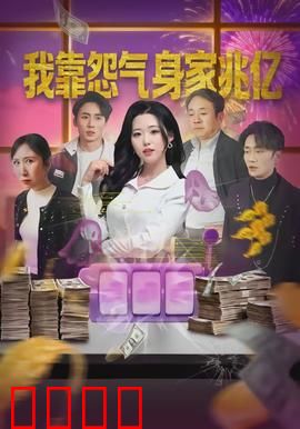 我靠怨气身家兆亿：怨气刷钱逆袭