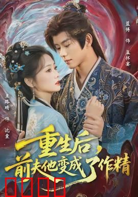 重生后，前夫他变成了作精：真香警告