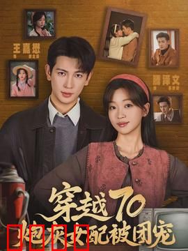 穿越70炮灰女配被团宠：逆袭团宠人生