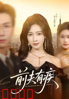 前夫有疾：离婚后他装病追妻