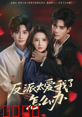 反派太爱我了怎么办：病娇纠缠