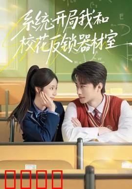 系统：觉醒时刻