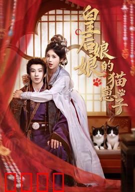 皇后娘娘的猫崽子：猫仙下凡