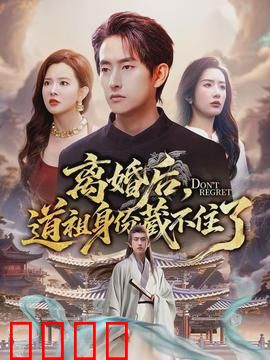 离婚后，道祖身份藏不住了：天道归来