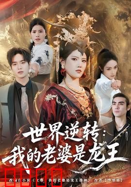 世界逆转：逆时者的代价