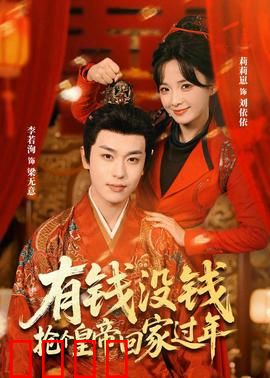 有钱没钱，抢个皇帝回家过年：荒诞闹剧