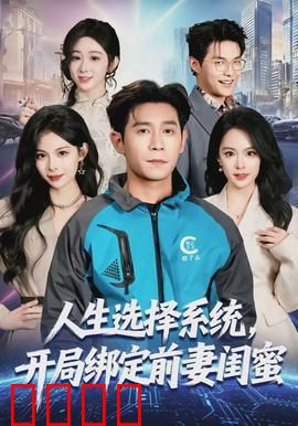 人生选择系统，开局绑定前妻闺蜜：逆袭风暴
