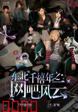 东北千禧年之网吧风云：热血兄弟情