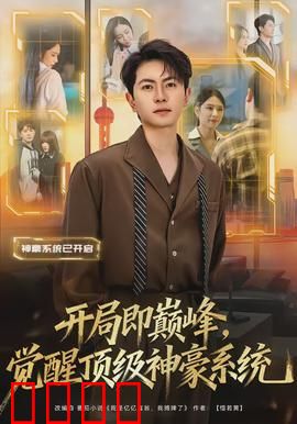 开局即巅峰，觉醒顶级神豪系统：一夜暴富