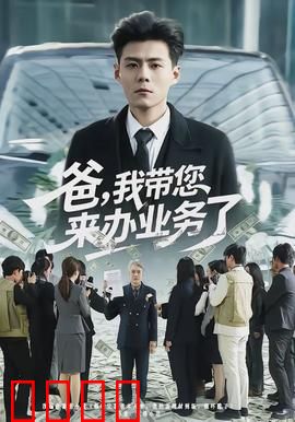 爸，我带您来办业务了：催泪亲情