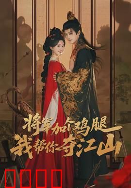 将军加个鸡腿，我帮你夺江山：鸡腿定乾坤