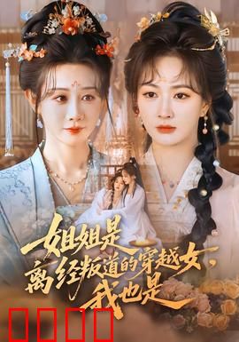 姐姐是离经叛道的穿越女，我也是：双穿姐妹逆袭记