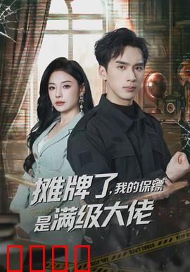 摊牌了，我的保镖是满级大佬：绝对守护