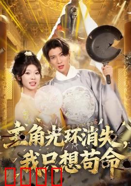 主角光环消失，我只想苟命：穿越者的生存指南