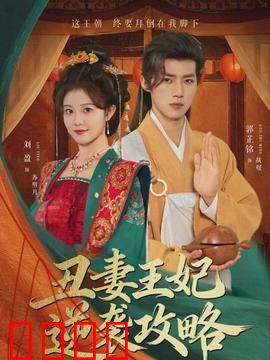 丑妻王妃逆袭攻略：逆袭人生