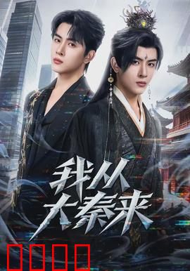 我从大秦来：现代寻秦记