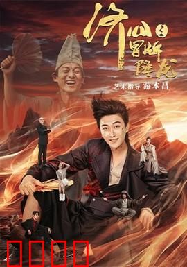 济公之冒牌降龙：真假济公