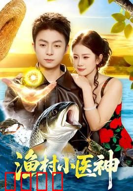 渔村小医神：乡村神医逆袭