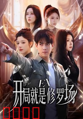 开局就是修罗场：逆袭之战