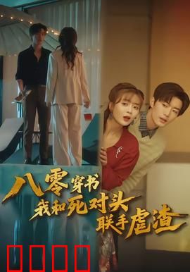 八零穿书我和死对头联手虐渣：联手逆袭