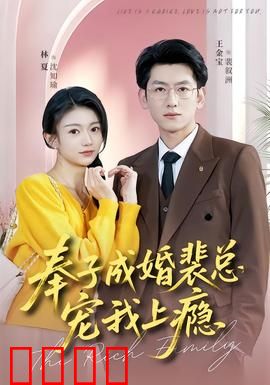 奉子成婚裴总宠我上瘾：甜宠逆袭
