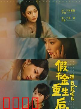 假千金重生后，带我一起吃瓜：逆袭吃瓜团