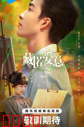 藏匿爱意：沉默的守护