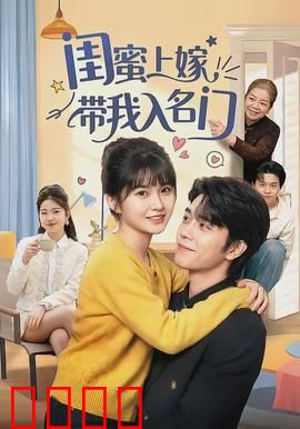 闺蜜上嫁带我入名门：姐妹逆袭