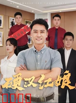 硬汉红娘：铁血牵红线