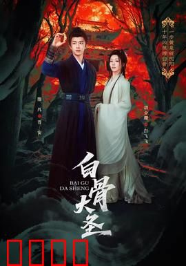 白骨大圣：逆天邪骨