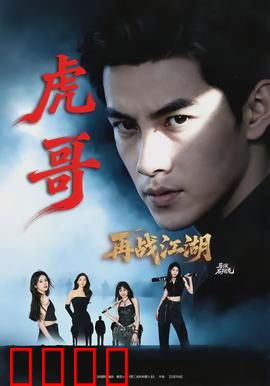 虎哥再战江湖：血性归来