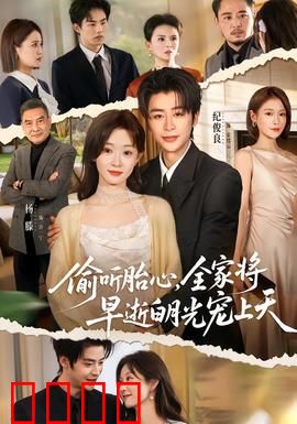 偷听胎心，全家将早逝白月光宠上天：隔世奇缘