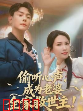 偷听心声，成为老婆全家救世主：逆袭豪门