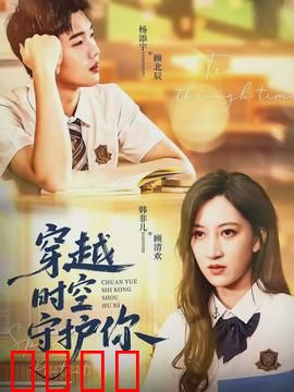 穿越时空守护你：跨越千年的爱恋