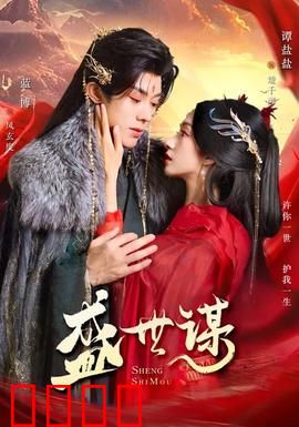 盛世谋：棋局背后的棋手